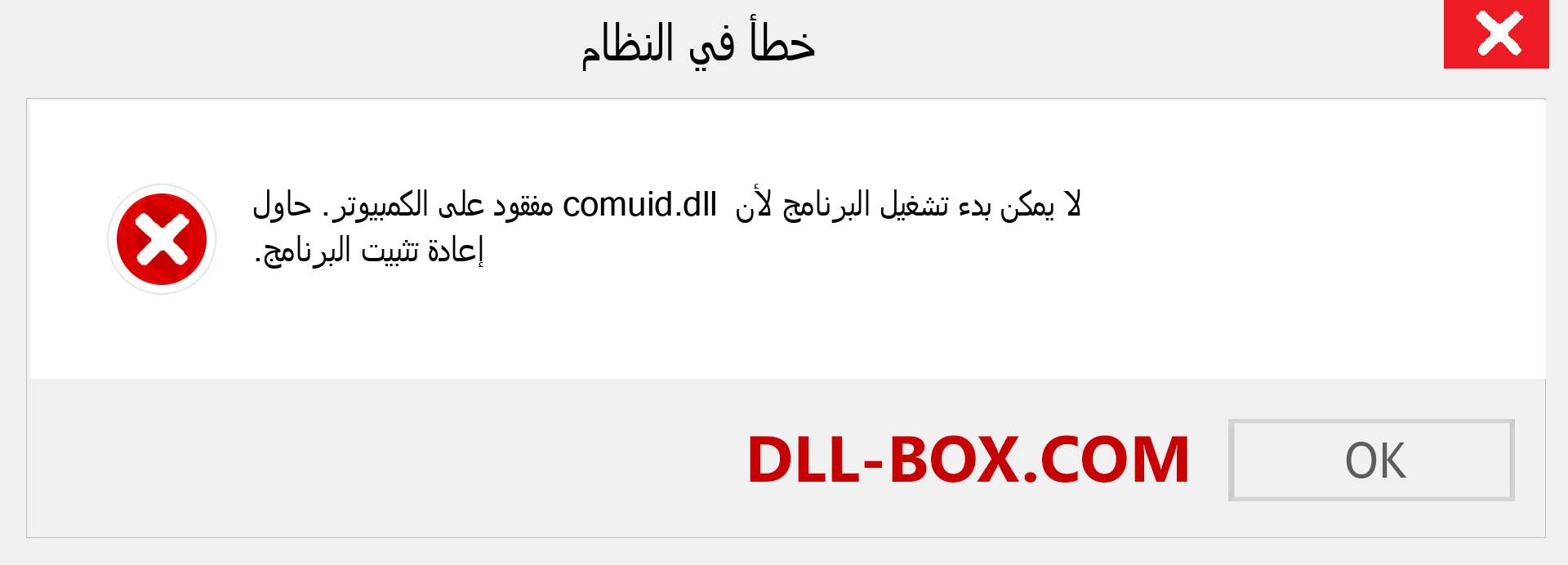 ملف comuid.dll مفقود ؟. التنزيل لنظام التشغيل Windows 7 و 8 و 10 - إصلاح خطأ comuid dll المفقود على Windows والصور والصور