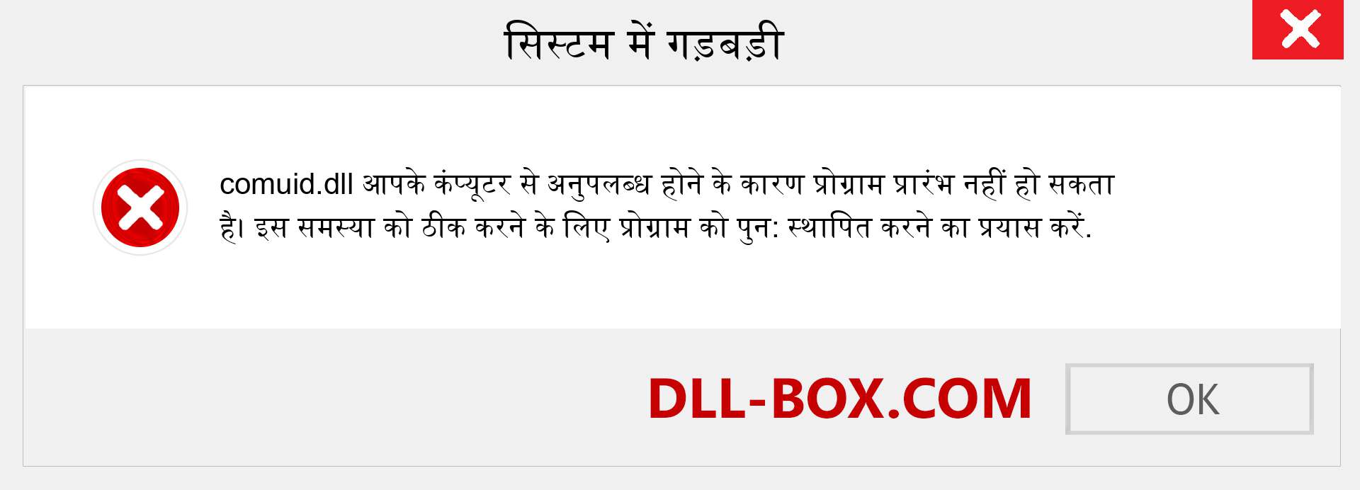 comuid.dll फ़ाइल गुम है?. विंडोज 7, 8, 10 के लिए डाउनलोड करें - विंडोज, फोटो, इमेज पर comuid dll मिसिंग एरर को ठीक करें