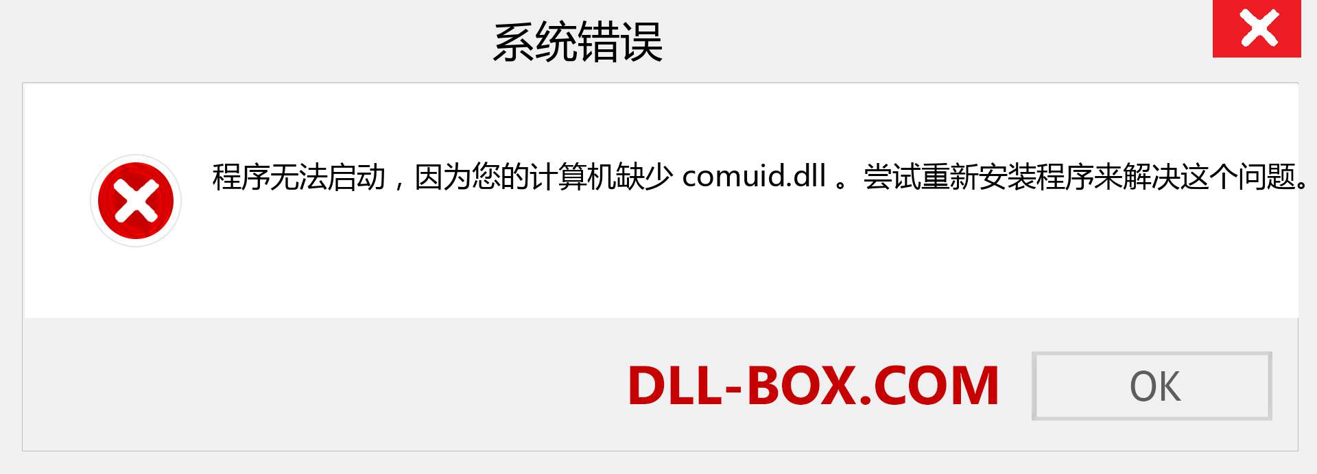 comuid.dll 文件丢失？。 适用于 Windows 7、8、10 的下载 - 修复 Windows、照片、图像上的 comuid dll 丢失错误